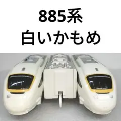 2026年最新】JR 885系 かもめの人気アイテム - メルカリ