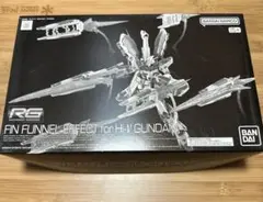 2026年最新】1/144 RG νガンダム フィン・ファンネルエフェクトセット