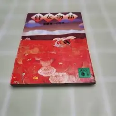 2026年最新】斎藤真一の人気アイテム - メルカリ