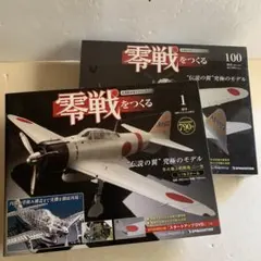 2026年最新】零戦をつくるの人気アイテム - メルカリ