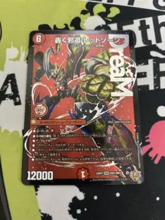 2026年最新】轟く邪道 レッドゾーン シークレットドリームレアの人気