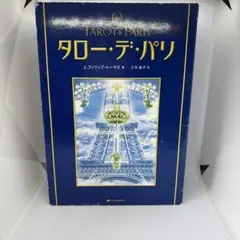 2026年最新】タロー・デ・パリの人気アイテム - メルカリ