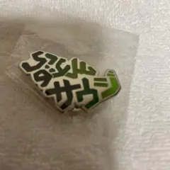 2026年最新】サウジアラビアピンバッジの人気アイテム - メルカリ