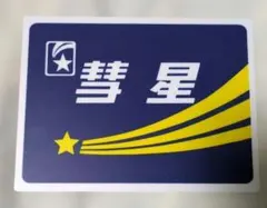 2026年最新】鉄道 サボの人気アイテム - メルカリ