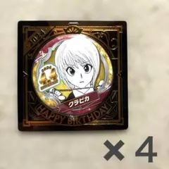 2026年最新】クラピカ バースデーの人気アイテム - メルカリ