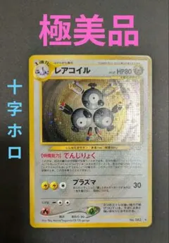 2026年最新】レアコイル 初版の人気アイテム - メルカリ