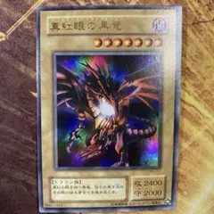 2026年最新】真紅眼の黒竜 p5- 1の人気アイテム - メルカリ