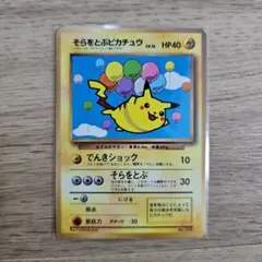 2026年最新】そらをとぶピカチュウ 旧裏の人気アイテム - メルカリ