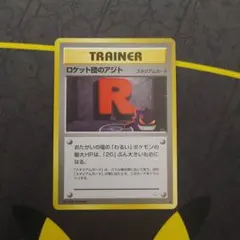 2026年最新】旧裏 ロケット団のアジトの人気アイテム - メルカリ