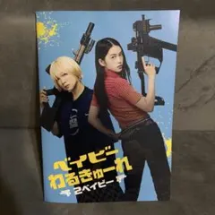 2026年最新】ベイビーわるきゅーれ2ベイビーパンフレットの人気