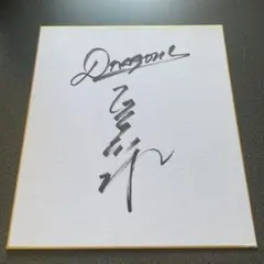 2026年最新】荒木雅博 直筆の人気アイテム - メルカリ