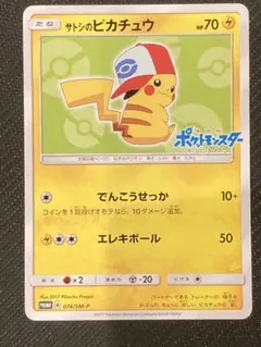 サトシのピカチュウ PROMO SM-Pプロモカード 074/SM-P - メルカリ