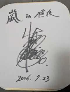 2026年最新】嵐サイン色紙の人気アイテム - メルカリ