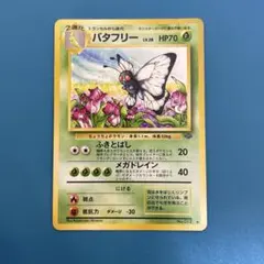 2026年最新】バタフリー 旧裏の人気アイテム - メルカリ