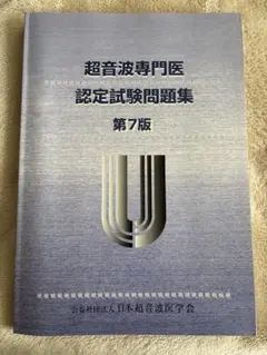 2026年最新】超音波専門医認定試験問題集の人気アイテム - メルカリ