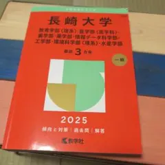 2026年最新】長崎大学 赤本 理系の人気アイテム - メルカリ