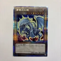2026年最新】青眼の精霊龍 25thの人気アイテム - メルカリ