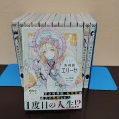 外科医エリーゼ 1〜14巻 外伝 上下 全巻セット - メルカリ