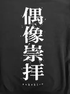 2026年最新】スケキヨ tシャツの人気アイテム - メルカリ