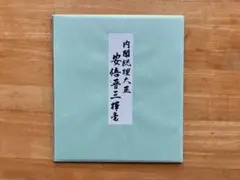 2026年最新】総理大臣 色紙の人気アイテム - メルカリ