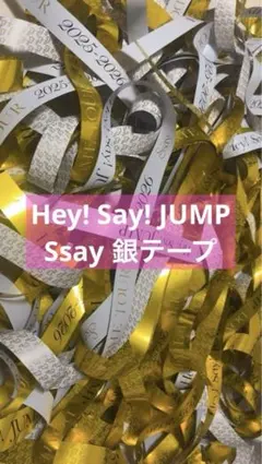 2026年最新】hey!say!jump 銀テープ レアの人気アイテム - メルカリ