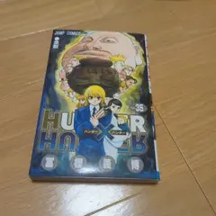 2026年最新】HUNTER×HUNTER 35巻の人気アイテム - メルカリ