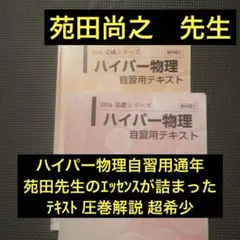 2026年最新】苑田 物理 自習用テキストの人気アイテム - メルカリ