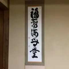 2026年最新】福寿 掛軸の人気アイテム - メルカリ