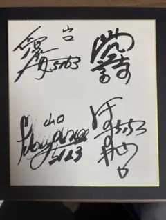 2026年最新】サイン色紙コレクション4の人気アイテム - メルカリ