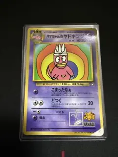 ハマちゃんのヤドキング_「月刊コロコロコミック99年9月号」 おまけ