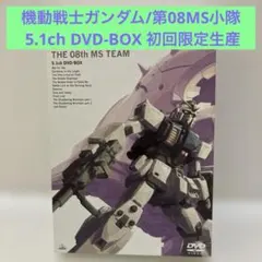 2026年最新】機動戦士ガンダム 第08ms小隊 dvdの人気アイテム - メルカリ