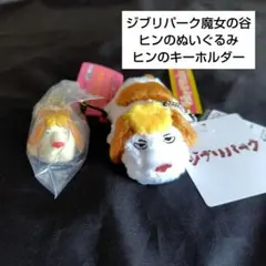 2026年最新】ジブリパーク ヒンの人気アイテム - メルカリ