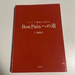 2026年最新】Bon Painへの道の人気アイテム - メルカリ