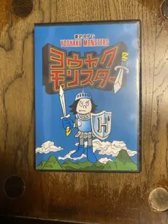 2026年最新】ヨウヤクモンスターの人気アイテム - メルカリ