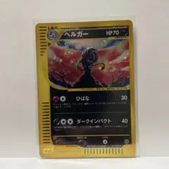 ヘルガー ☆ 拡張パック第2弾 地図にない町 071/092 - メルカリ