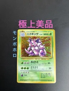 2026年最新】ポケモンカード 初版 ニドキングの人気アイテム - メルカリ