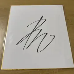 2026年最新】和田竜二 サインの人気アイテム - メルカリ