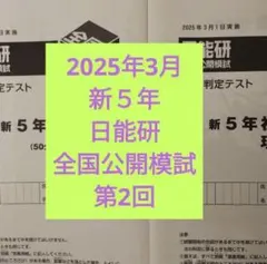 2026年最新】日能研 5年 公開模試の人気アイテム - メルカリ