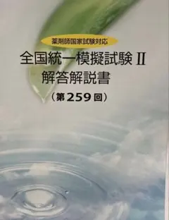 2026年最新】薬ゼミ 模擬試験の人気アイテム - メルカリ