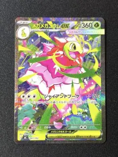 2026年最新】メガメガニウム ex SARの人気アイテム - メルカリ