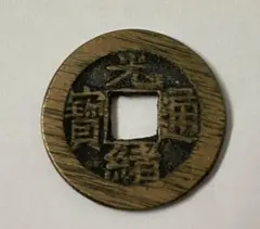 2026年最新】種類：穴銭/古銭 旧貨幣・金貨・銀貨・記念硬貨の人気