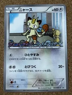 2026年最新】ポケモンカード ニャース 105/BW-P プロモの人気アイテム