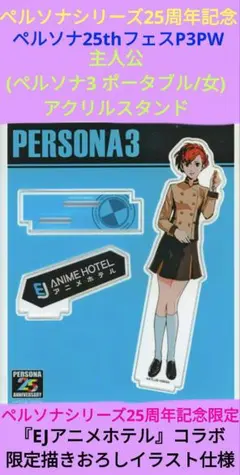 2026年最新】ペルソナ3女主人公の人気アイテム - メルカリ