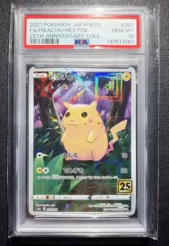 2026年最新】ピカチュウ psa10 25thの人気アイテム - メルカリ