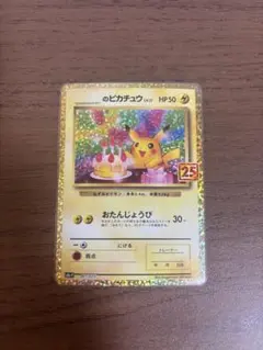 2026年最新】誕生日ピカチュウ 25thの人気アイテム - メルカリ