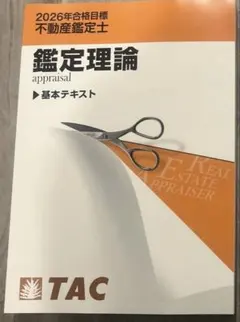 2026年最新】鑑定理論 tac 基本テキストの人気アイテム - メルカリ
