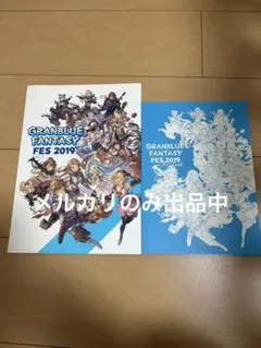 2026年最新】グラブルフェス パンフレットの人気アイテム - メルカリ