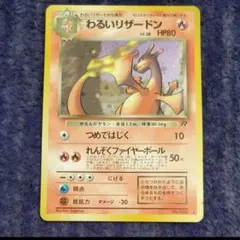 2026年最新】ポケモンカード旧裏わるいリザードンの人気アイテム