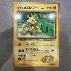 2026年最新】マチスのエレブーLV22の人気アイテム - メルカリ