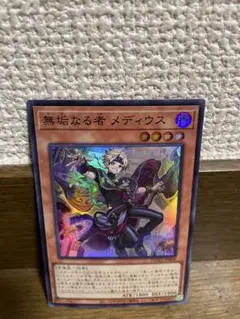 2026年最新】遊戯王 無垢なる者 メディウスの人気アイテム - メルカリ